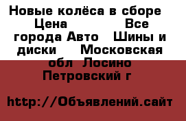 Новые колёса в сборе  › Цена ­ 65 000 - Все города Авто » Шины и диски   . Московская обл.,Лосино-Петровский г.